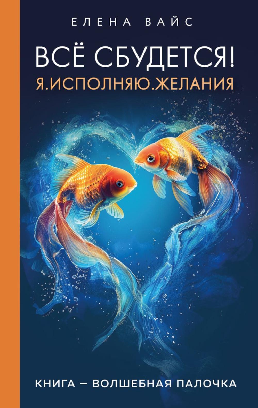 Все сбудется! Я. Исполняю. Желания