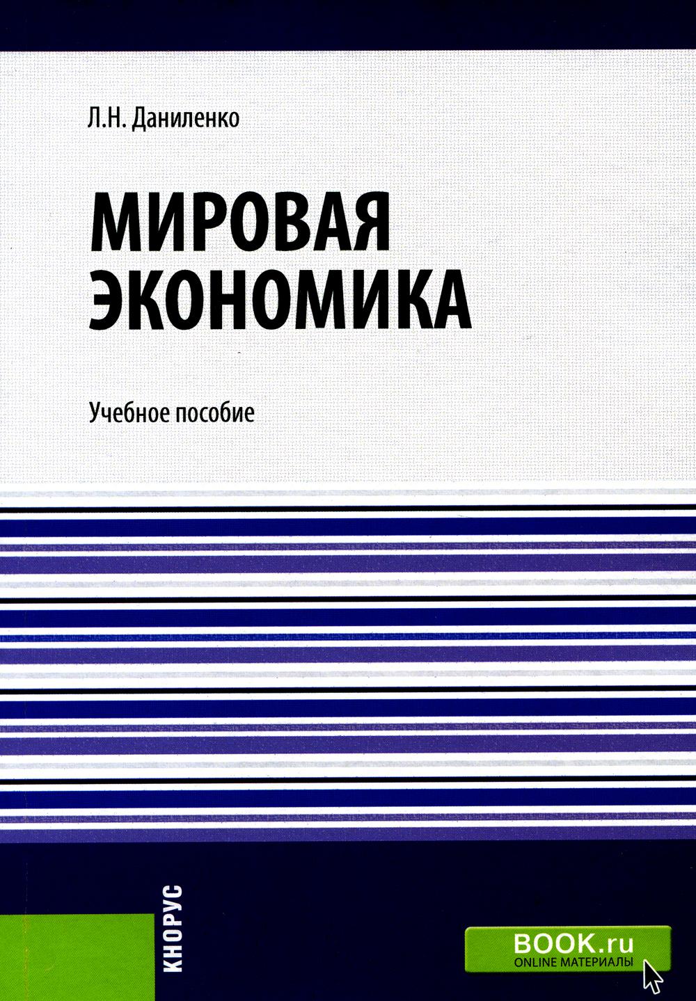 Мировая экономика: Учебное пособие
