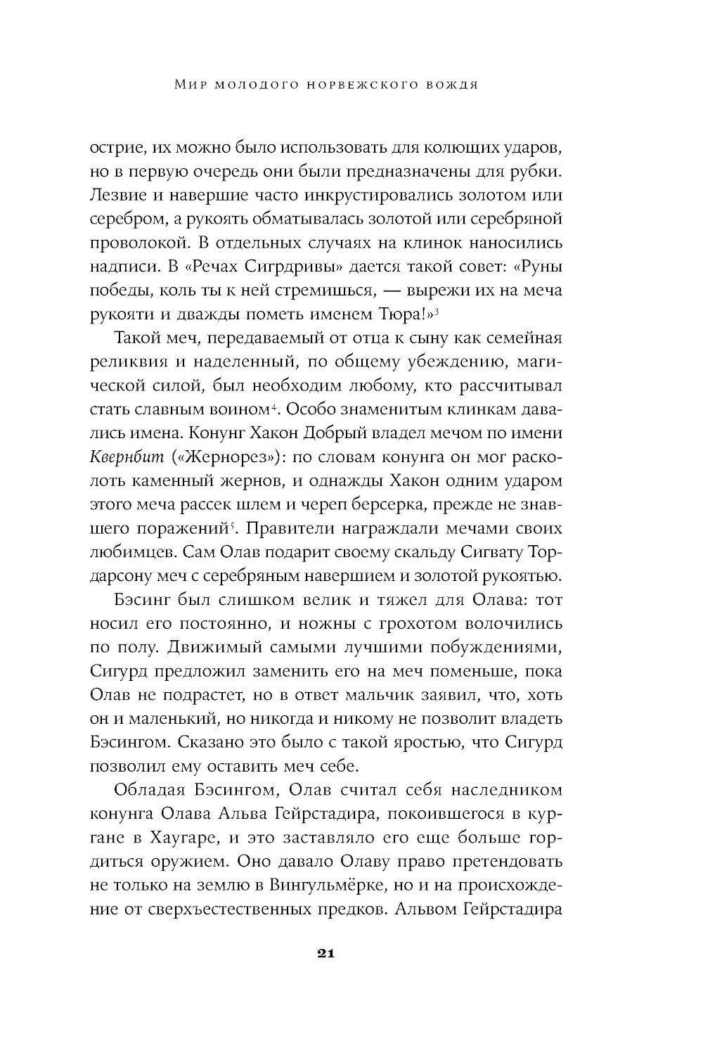 Конунг навсегда: Жизнь Олава Святого, самого кровавого викинга
