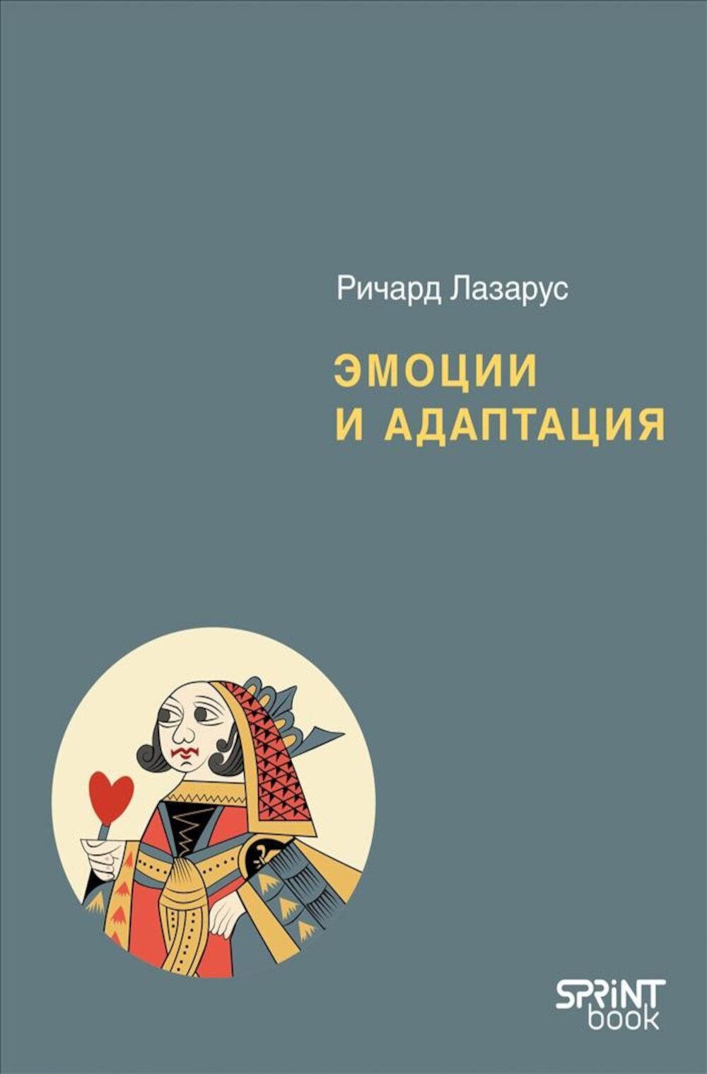 Эмоции и адаптация