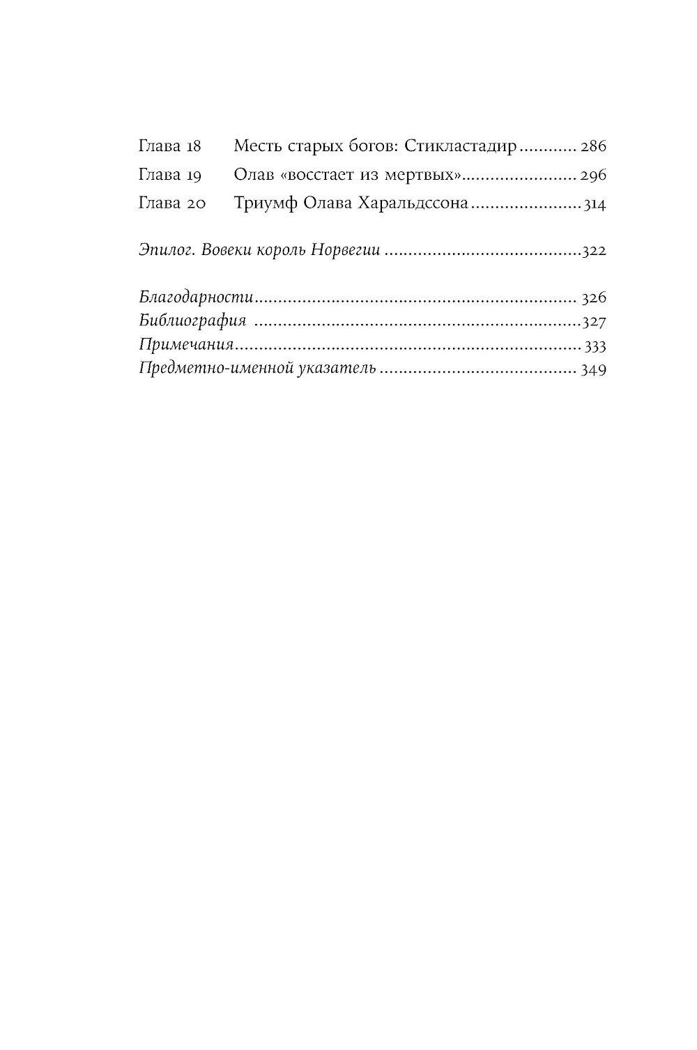 Конунг навсегда: Жизнь Олава Святого, самого кровавого викинга