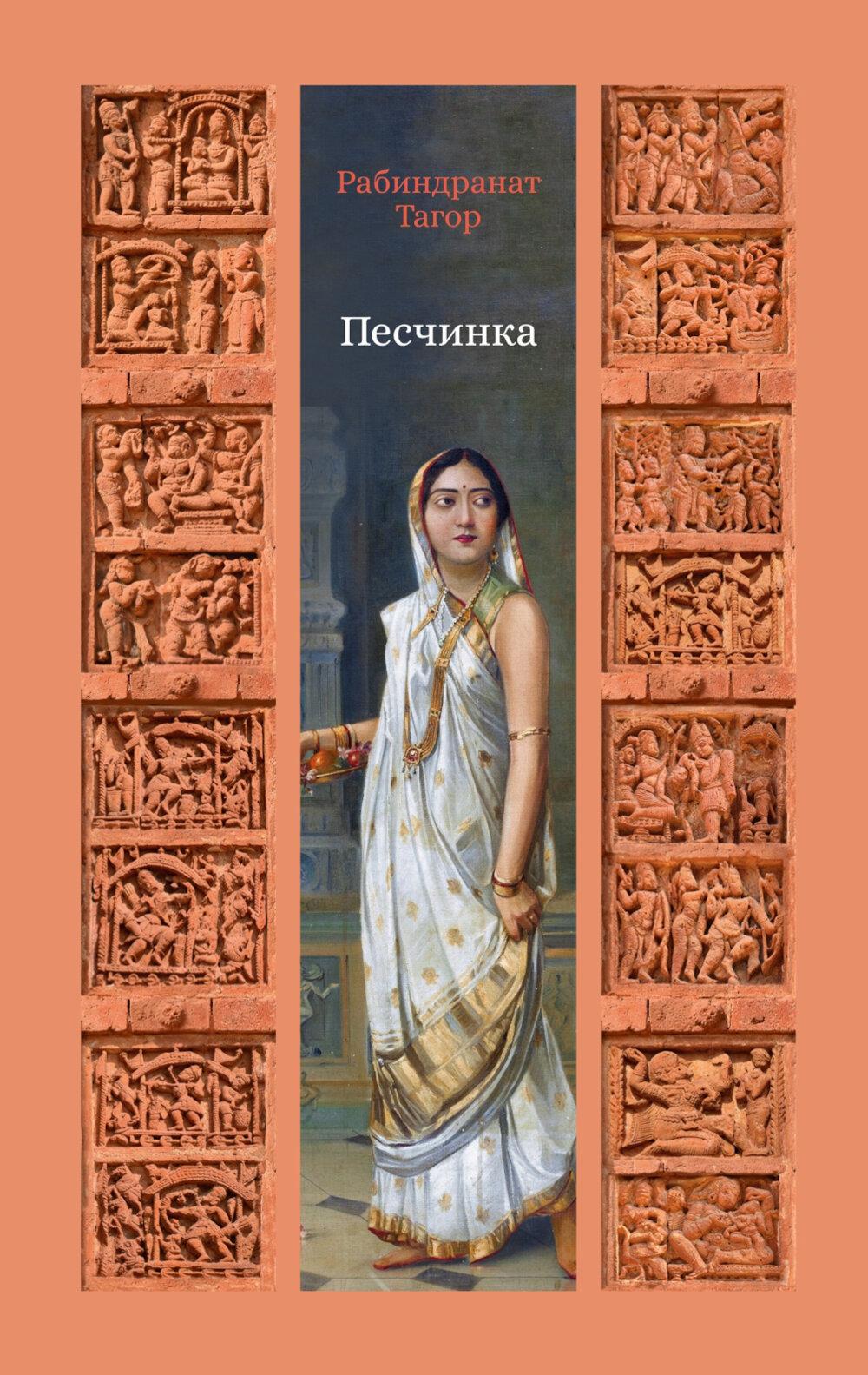 Песчинка: роман