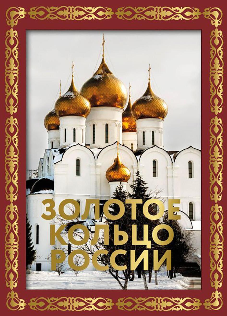 Золотое кольцо России