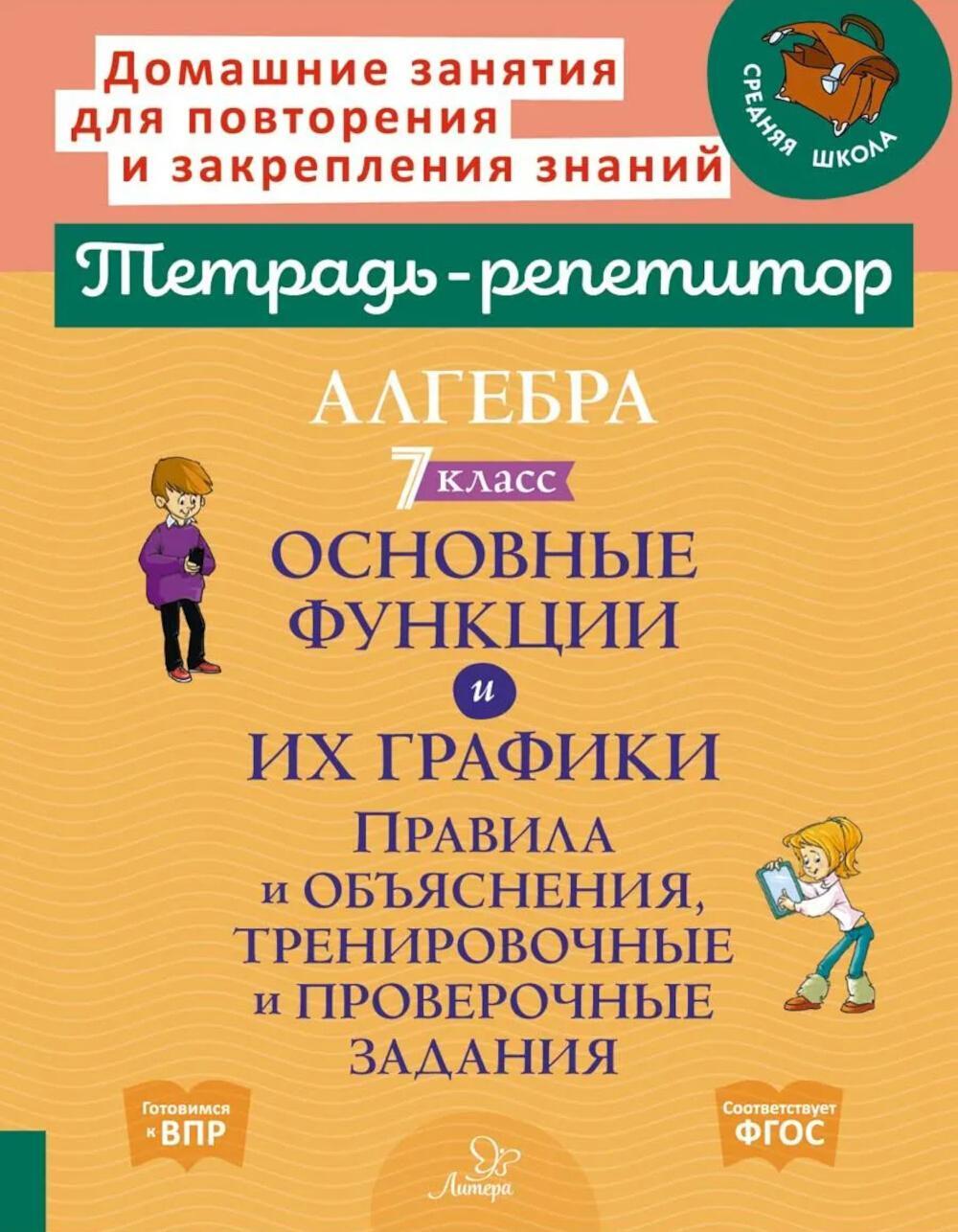 Алгебра 7 класс. Основные функции и их графики. Правила и объяснения, тренировочные и проверочные задания