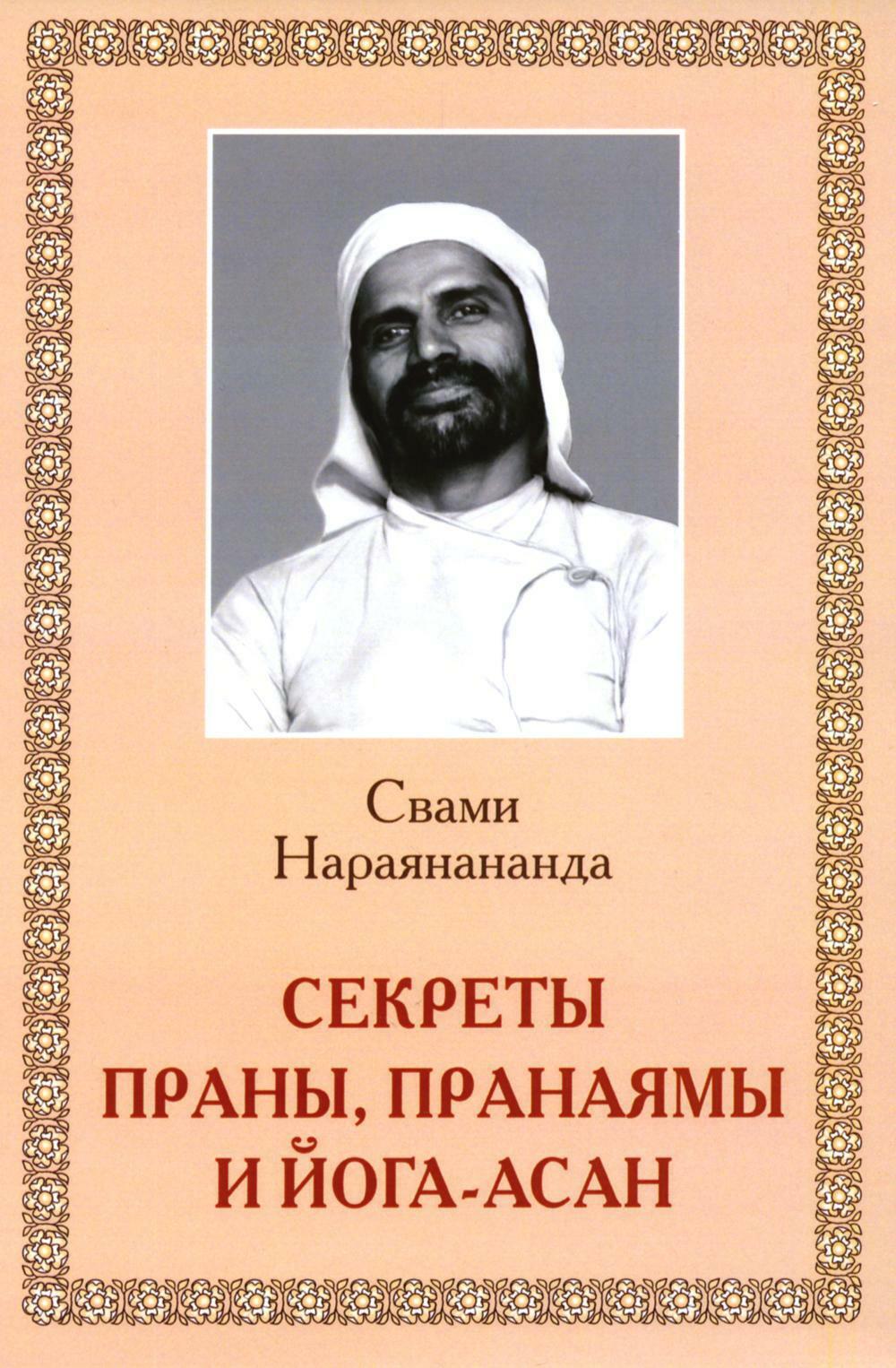 Секреты Праны, пранаямы и йога-асан (обл.)