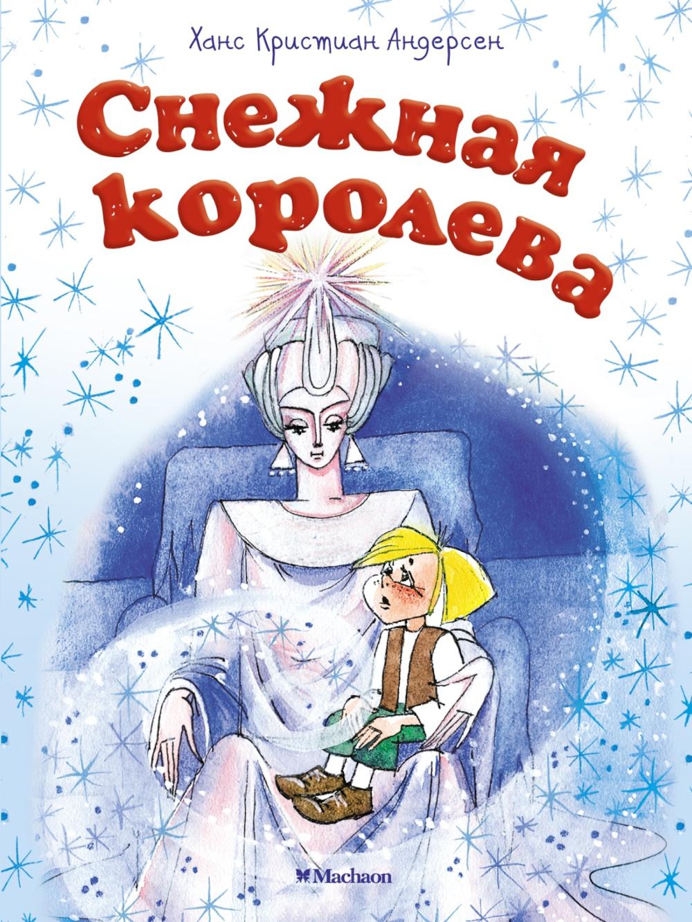 Снежная королева (Почитай мне сказку)