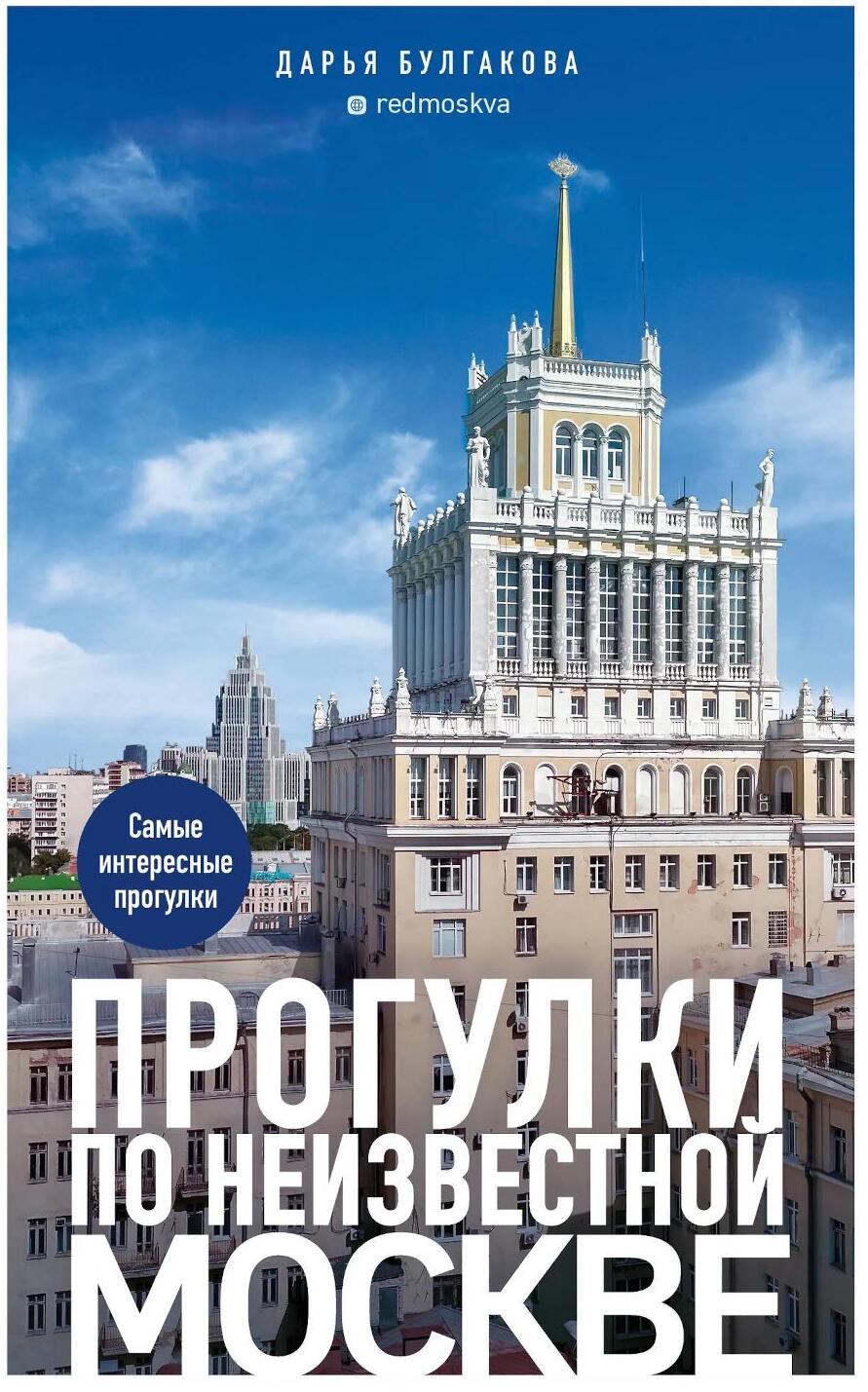 Прогулки по неизвестной Москве. 3-е изд., испр. и доп.