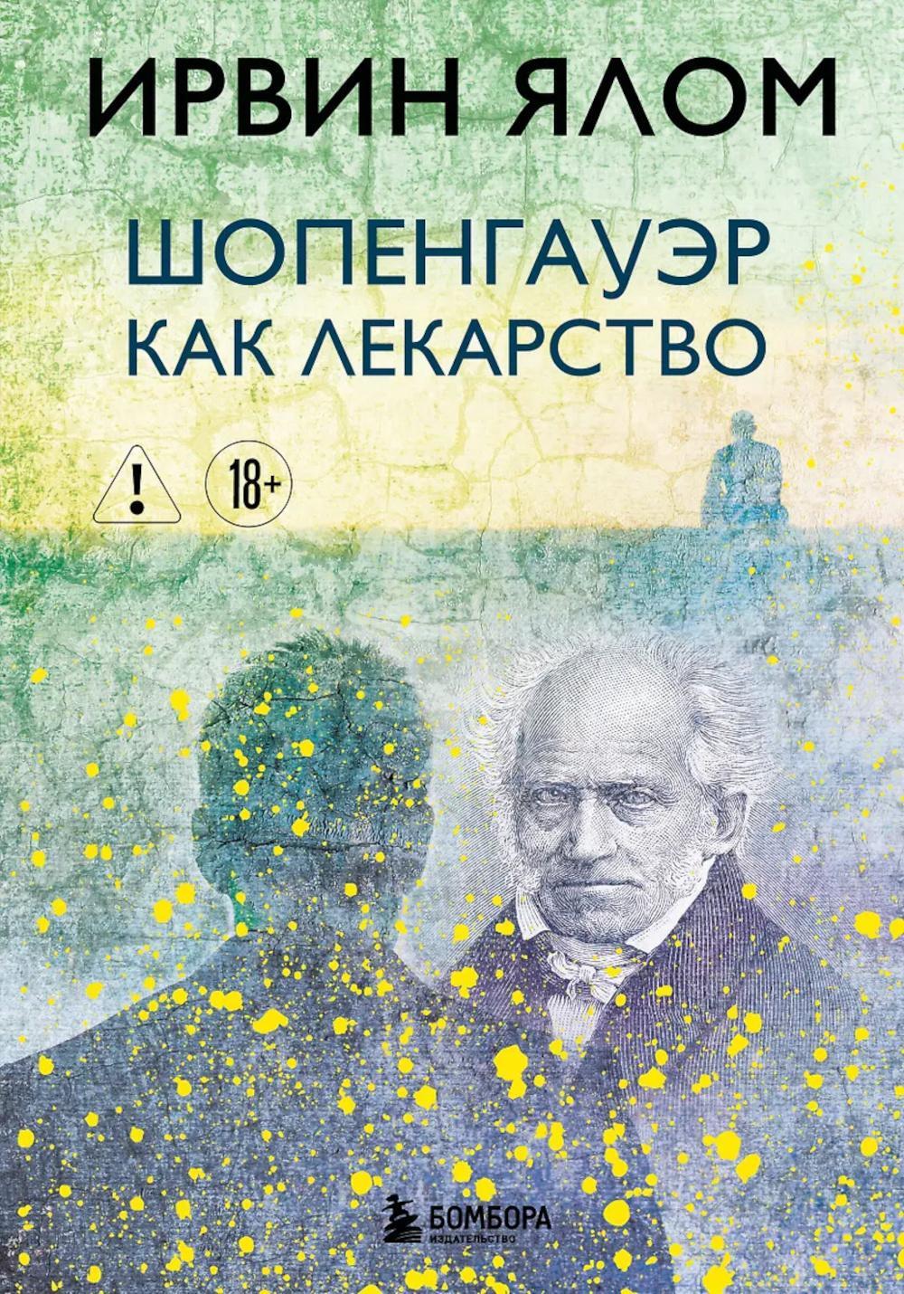 Шопенгауэр как лекарство