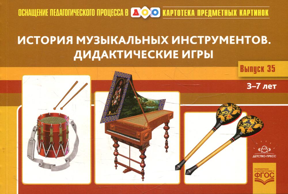 Картотека предметных картинок. Вып. 35. История музыкальных инструментов. Дидактические игры. 3-7 лет