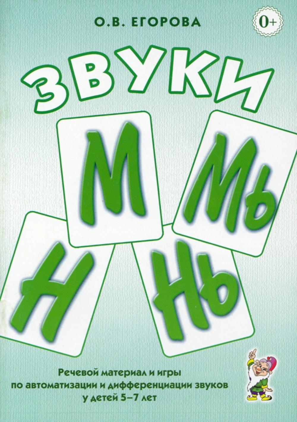 Звуки М, Мь, Н, Нь. Речевой материал и игры по автоматизации и дифференциации у детей 5-7 лет