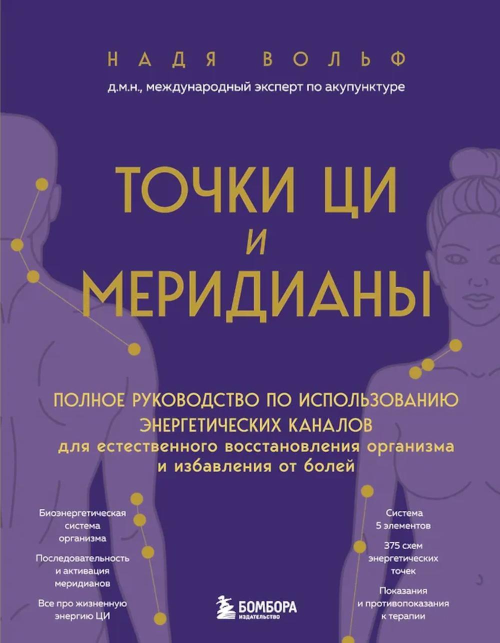 Точки ЦИ и меридианы. Полное руководство по использованию энергетических каналов для естественного восстановления организма и избавления от болей