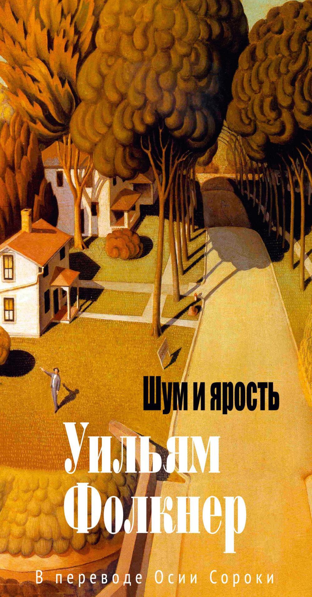 Шум и ярость: роман
