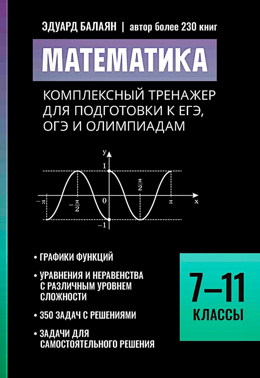 Математика: комплексный тренажер для подготовки к ЕГЭ, ОГЭ и олимпиадам: 7-11 кл