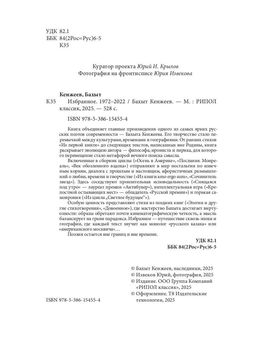 Бахыт Кенжеев. Избранное. 1972–2022