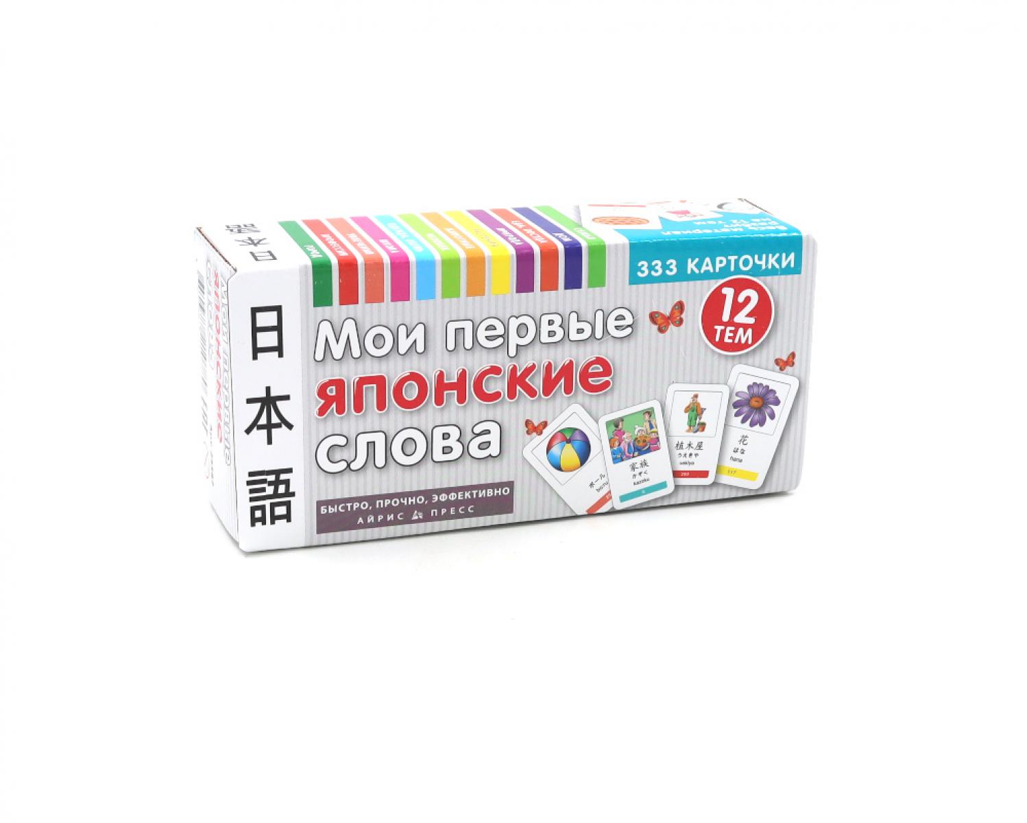 Мои первые японские слова. 333 карточки