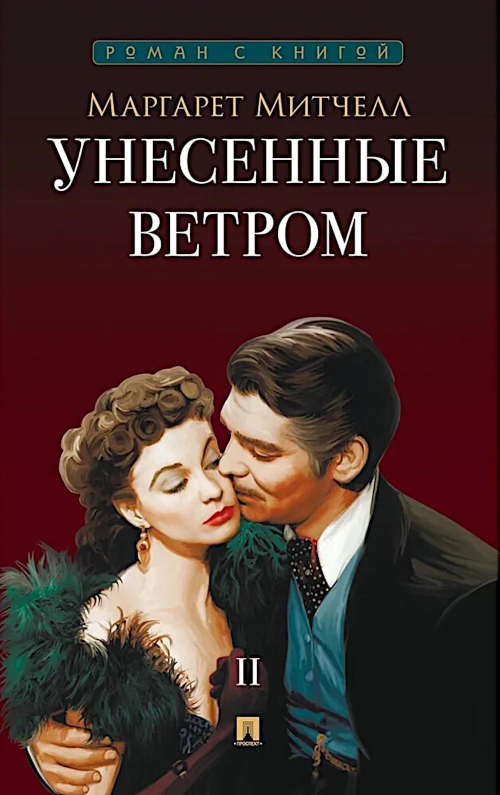 Унесенные ветром. В 2 т. Т. 2: роман