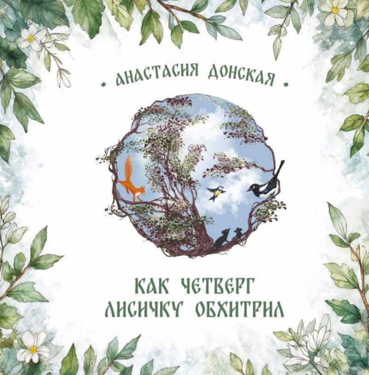Как Четверг лисичку обхитрил