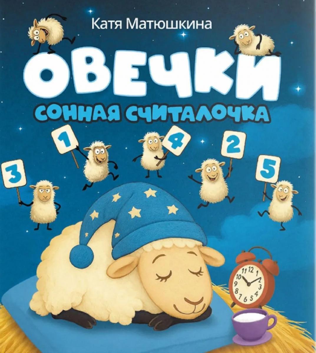 Овечки. Сонная считалочка