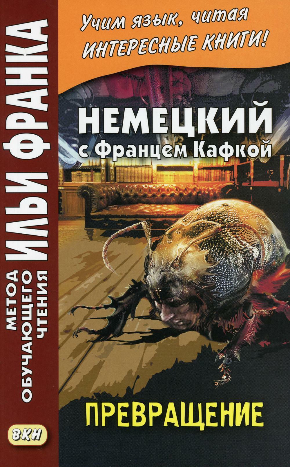 Немецкий с Францем Кафкой. Превращение. Franz Kafka. Die Verwandlung