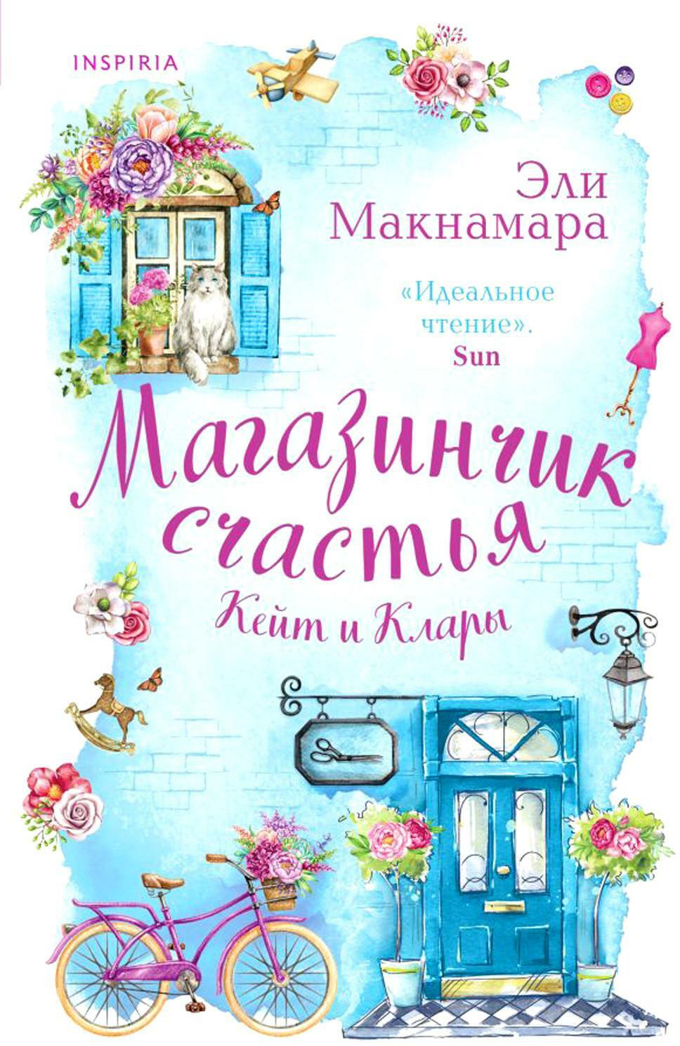 Магазинчик счастья Кейт и Клары