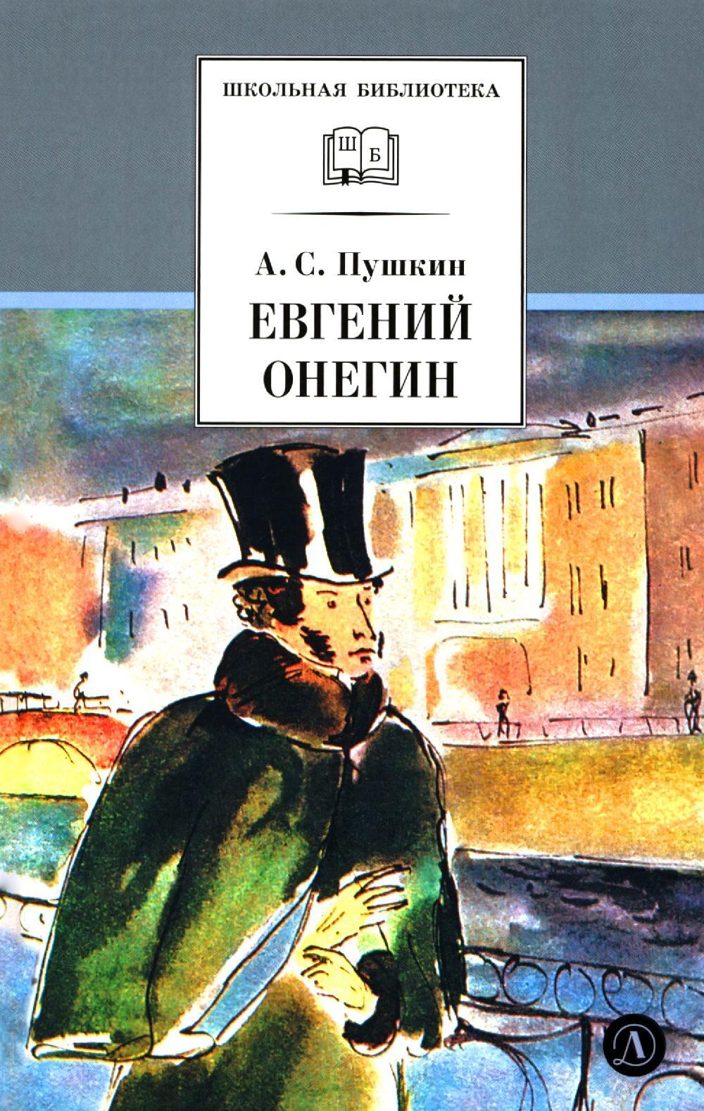 Евгений Онегин: роман в стихах