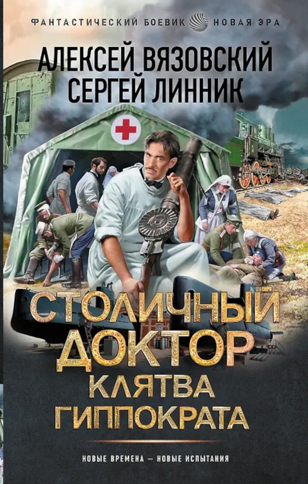 Столичный доктор. Клятва Гиппократа