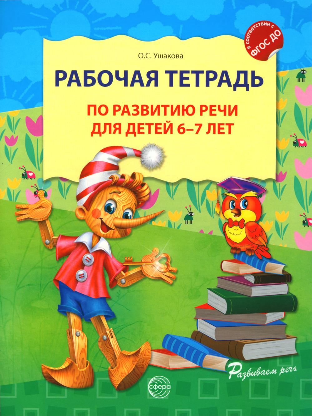 Рабочая тетрадь по развитию речи для детей 6-7 лет