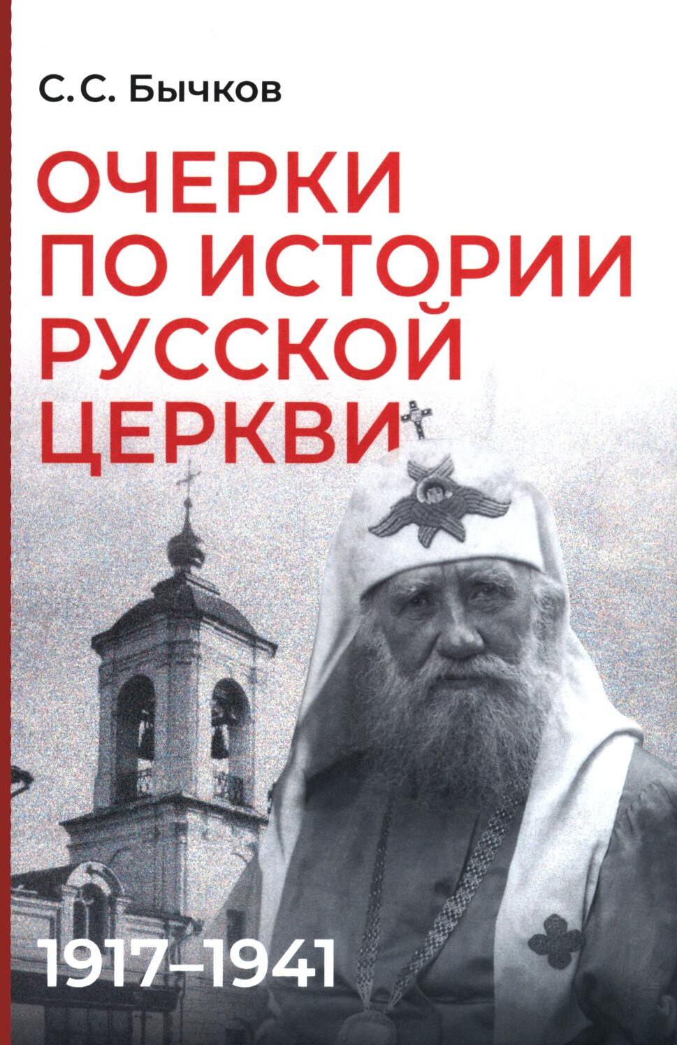 Очерки по истории Русской церкви: 1917-1941 гг