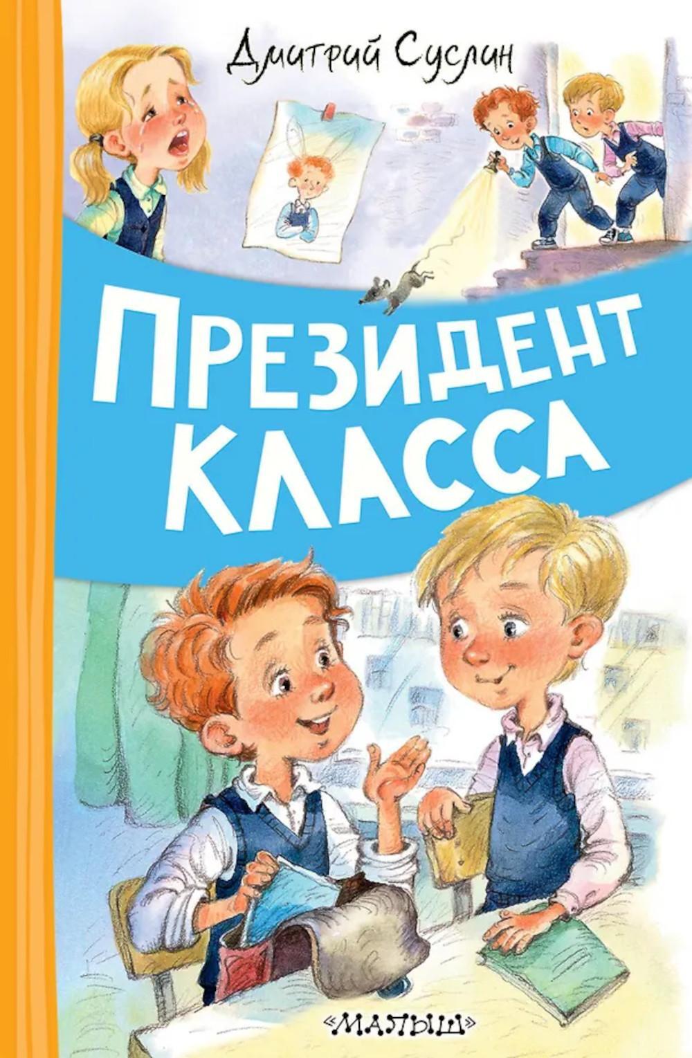 Президент класса