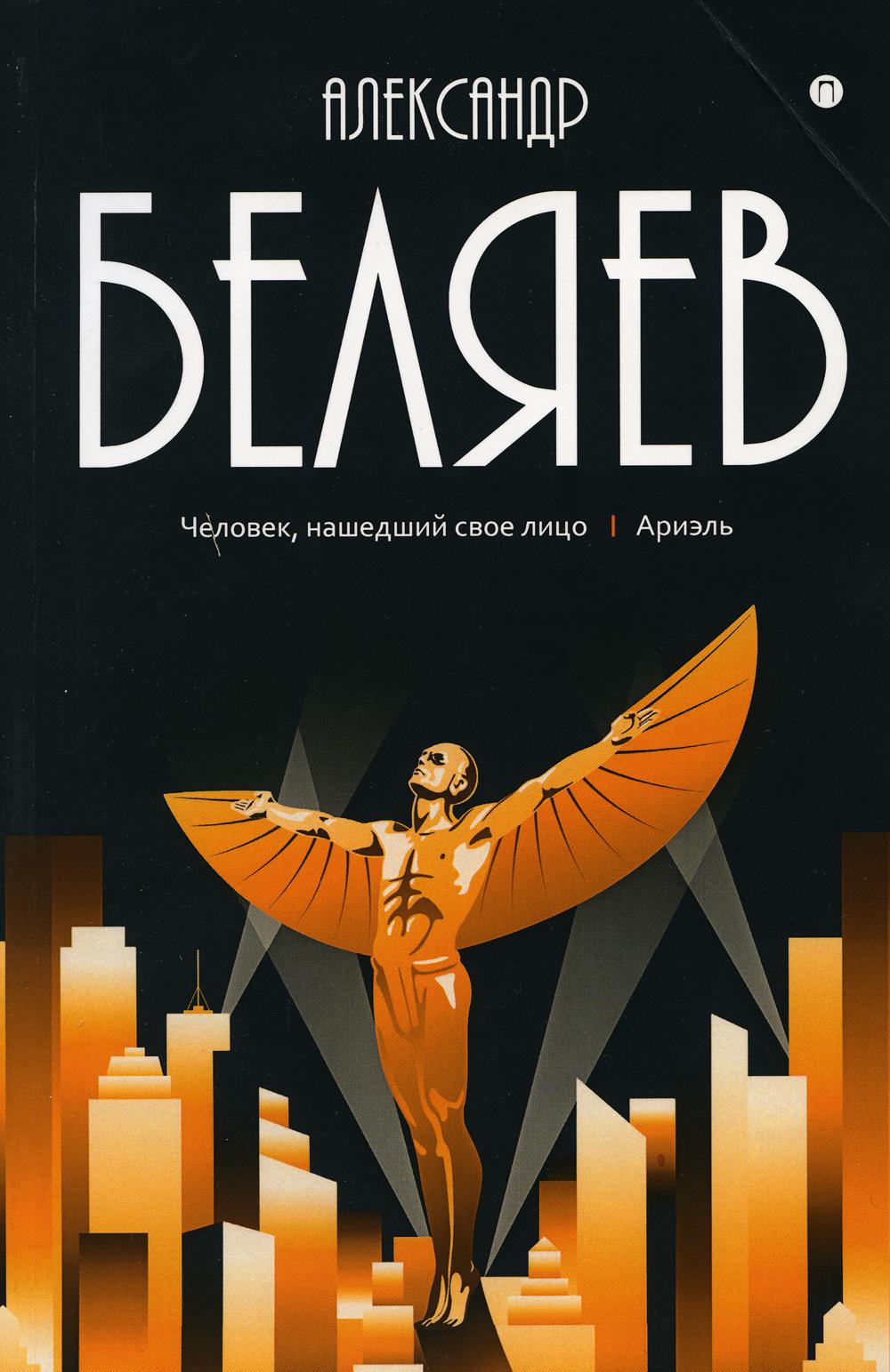 Александр Беляев. Собрание сочинений: В 8-ми томах. Том 7: Человек, нашедший свое лицо; Ариэль