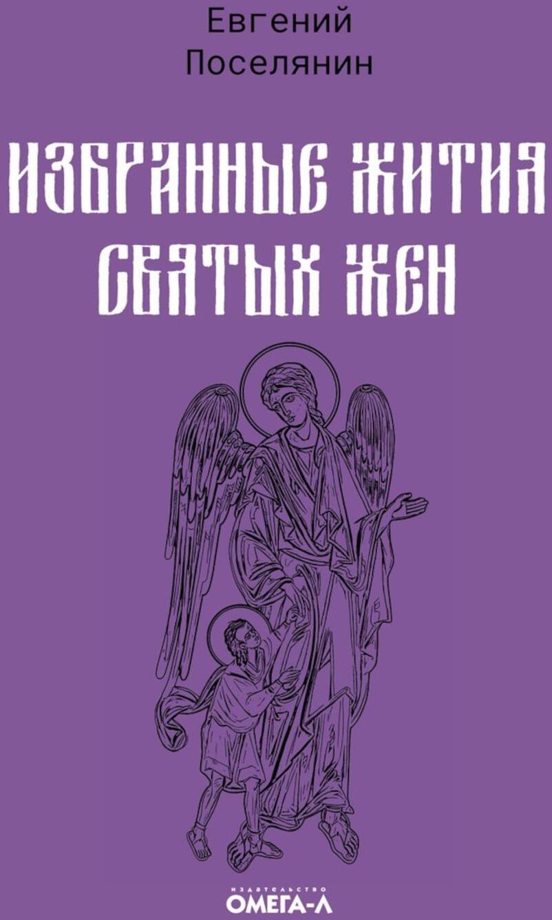 Избранные жития святых жен