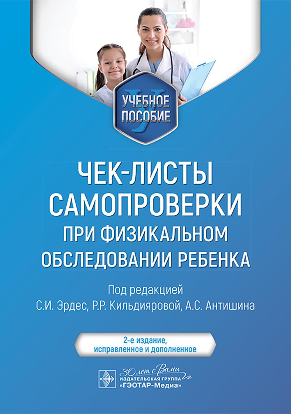 Чек-листы самопроверки при физикальном обследовании ребенка: Учебное пособие. 2-е изд., испр