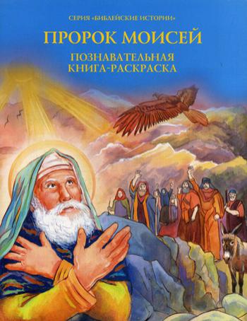 Пророк Моисей: Познавательная книга-раскраска