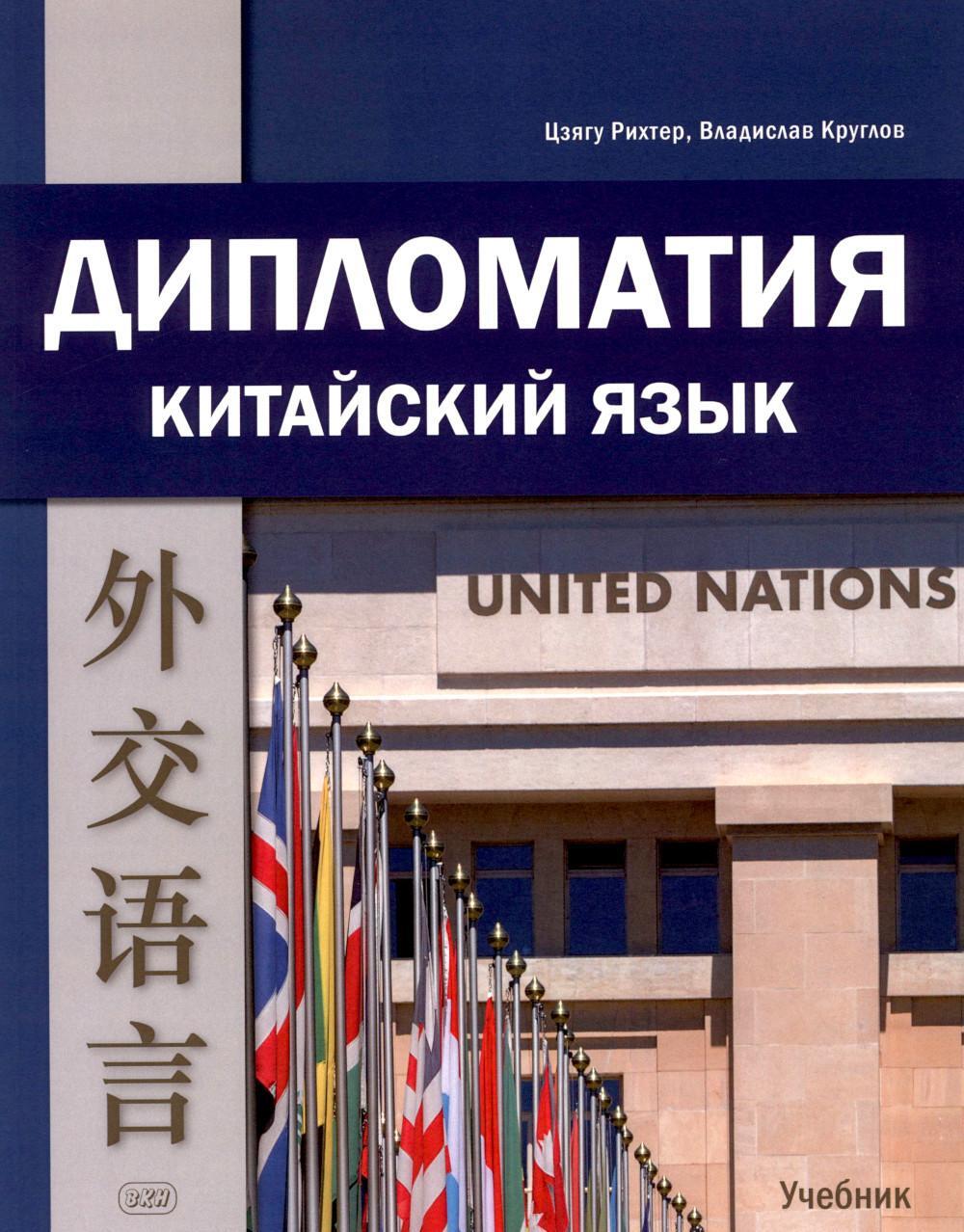Дипломатия. Китайский язык: Учебник. 3-е изд