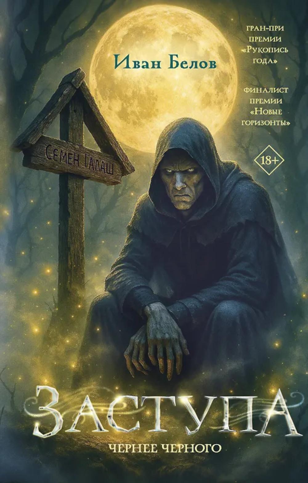 Заступа: Чернее черного: роман