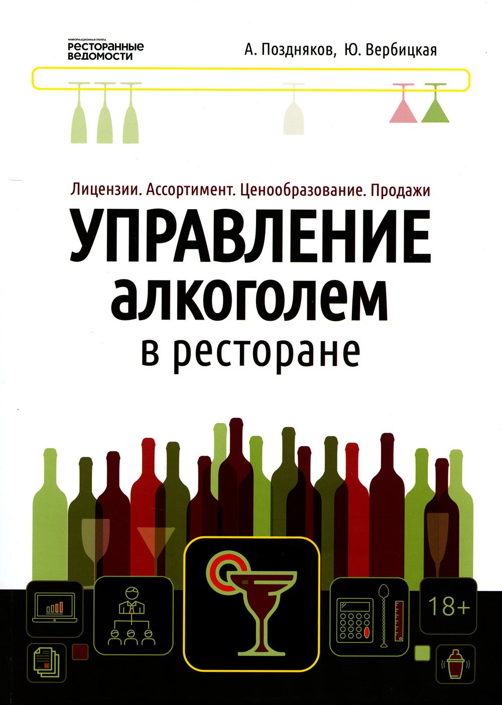 Управление алкоголем в ресторане: лицензии, ассортимент, ценообразование, продажи