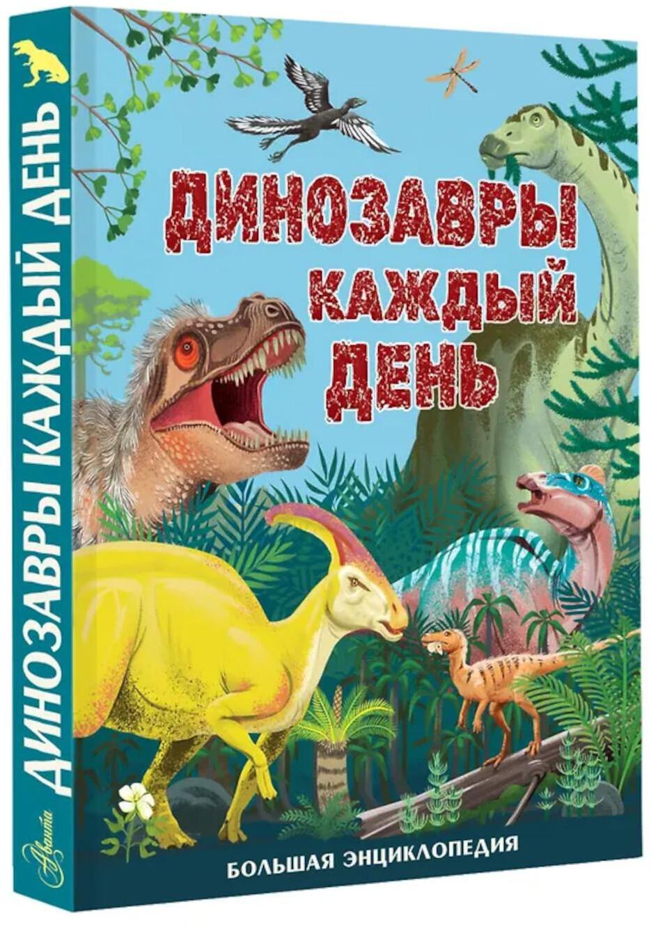 Динозавры каждый день. Большая энциклопедия