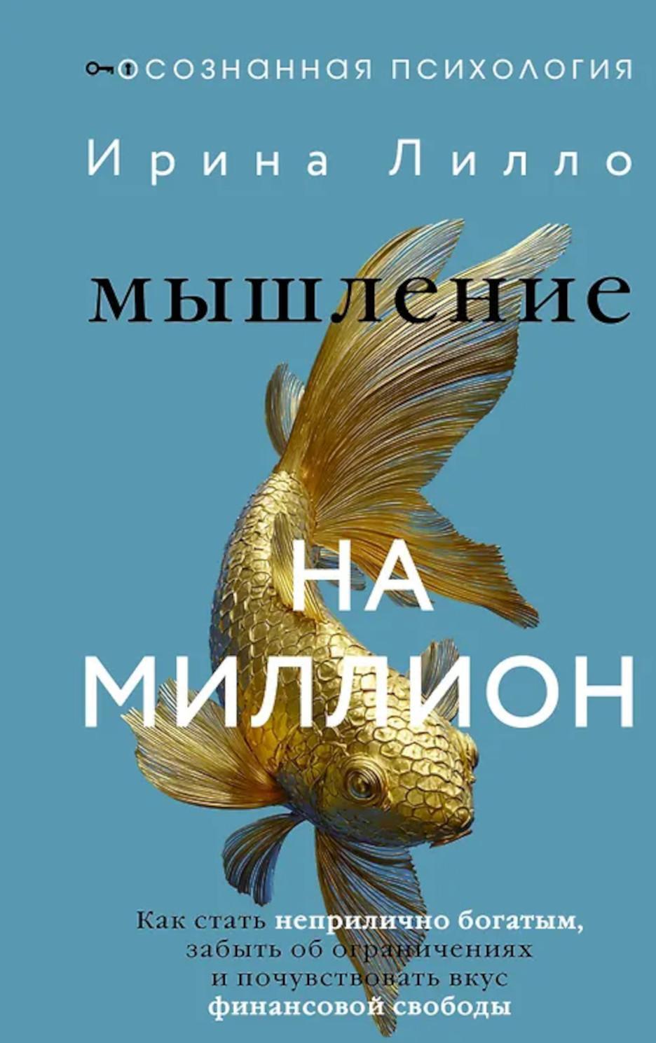 Мышление на миллион. Как стать неприлично богатым, забыть об ограничениях и почувствовать вкус финансовой свободы