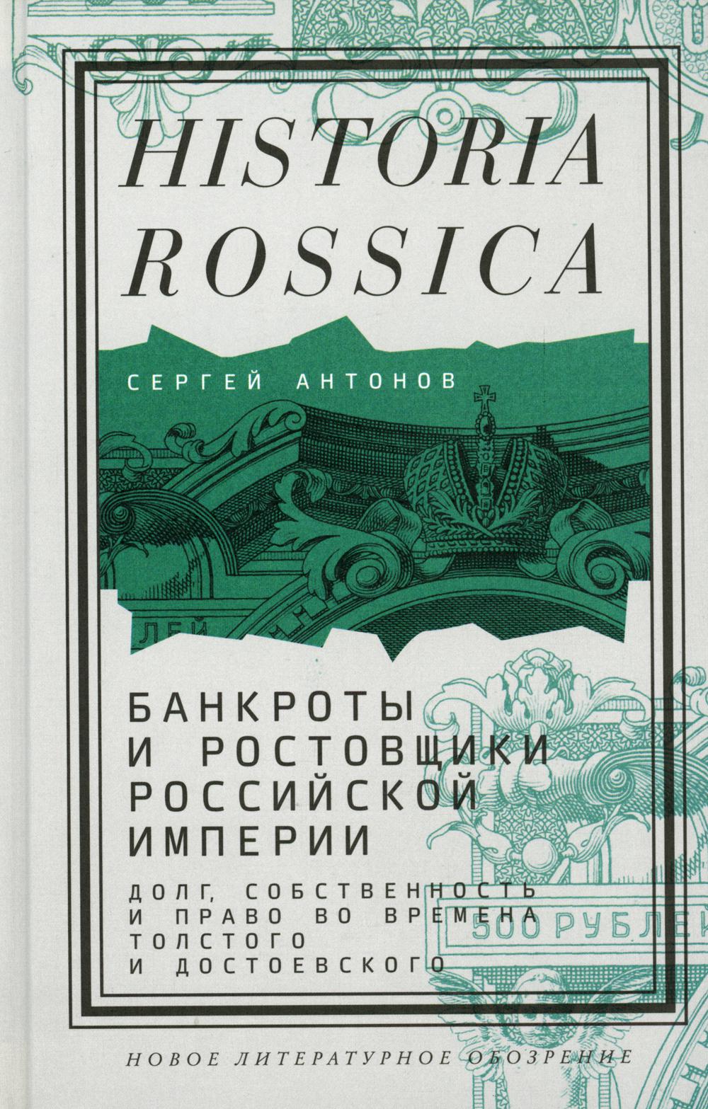 Банкроты и ростовщики Российской империи. Долг, собственность и право во времена Толстого и Достоевского