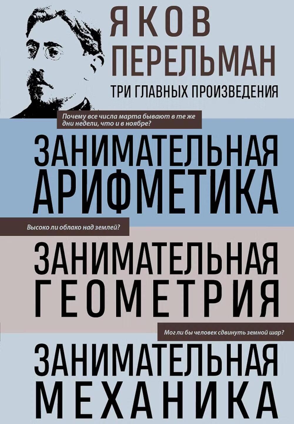 Занимательная арифметика. Занимательная геометрия. Занимательная механика