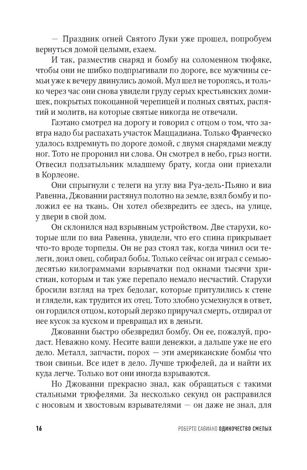 Одиночество смелых. Роман о Джованни Фальконе