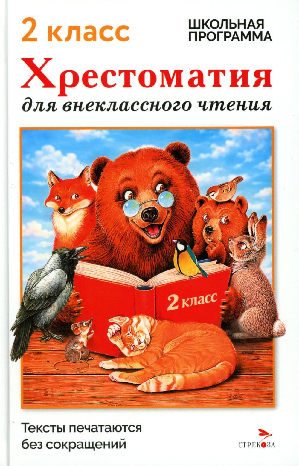 Хрестоматия для внеклассного чтения. 2 класс