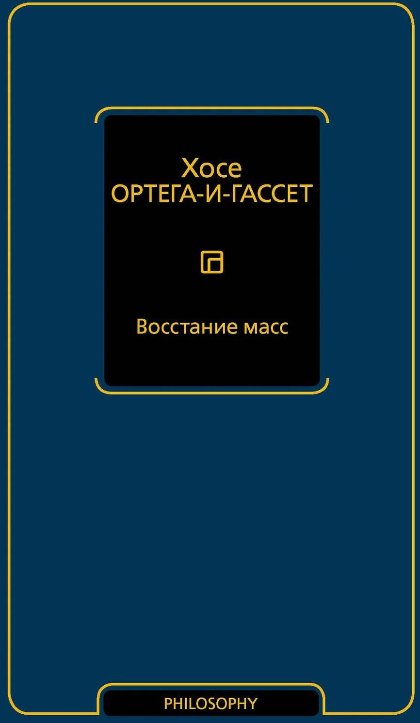 Восстание масс