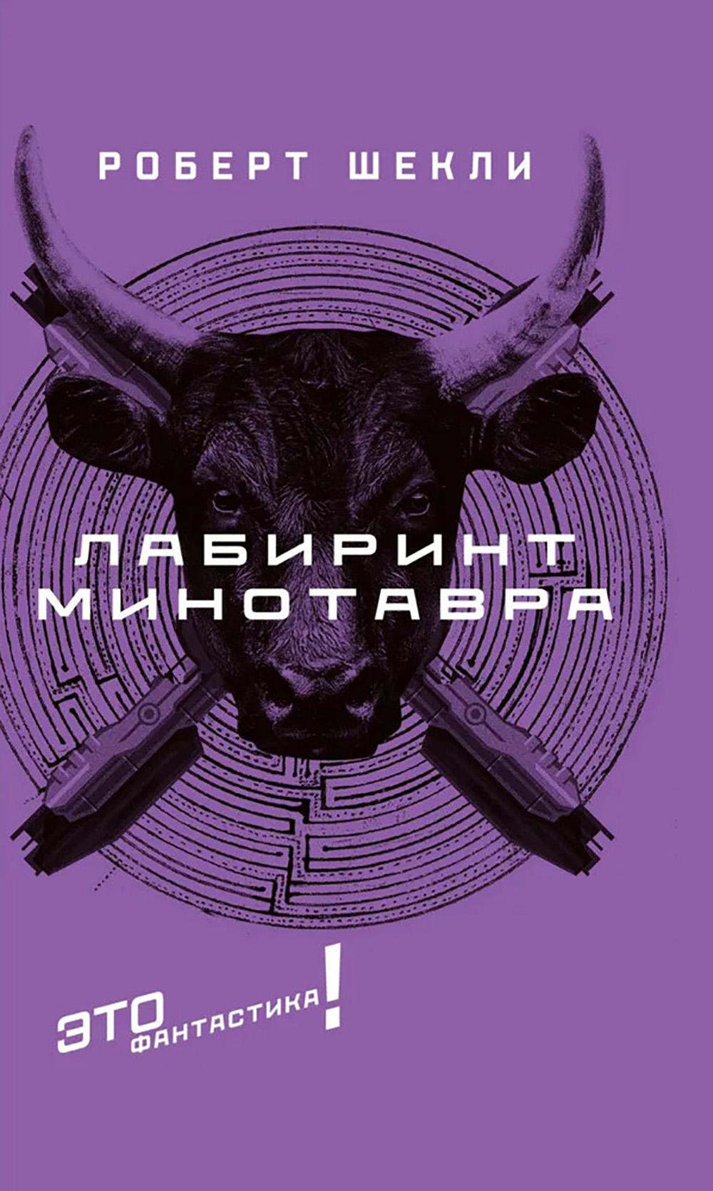 Лабиринт Минотавра: романы и повесть