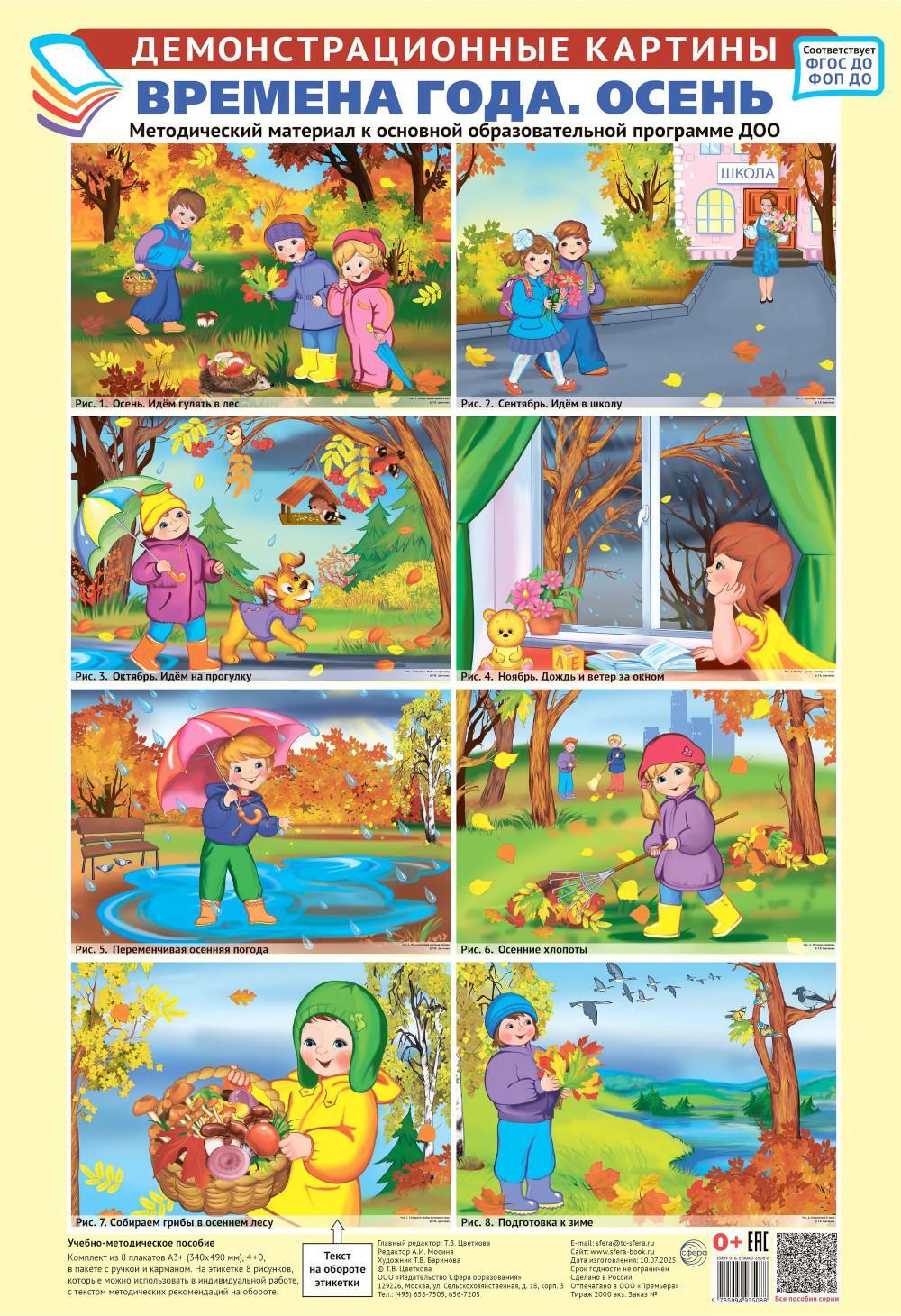 Демонстрационные картины А3. Времена года: Осень. Методический материал к основной образовательной программе ДОО