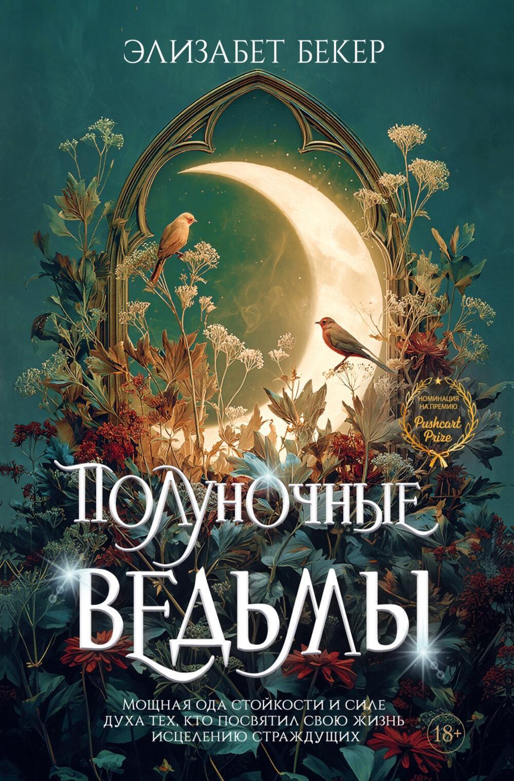 Полуночные ведьмы: роман