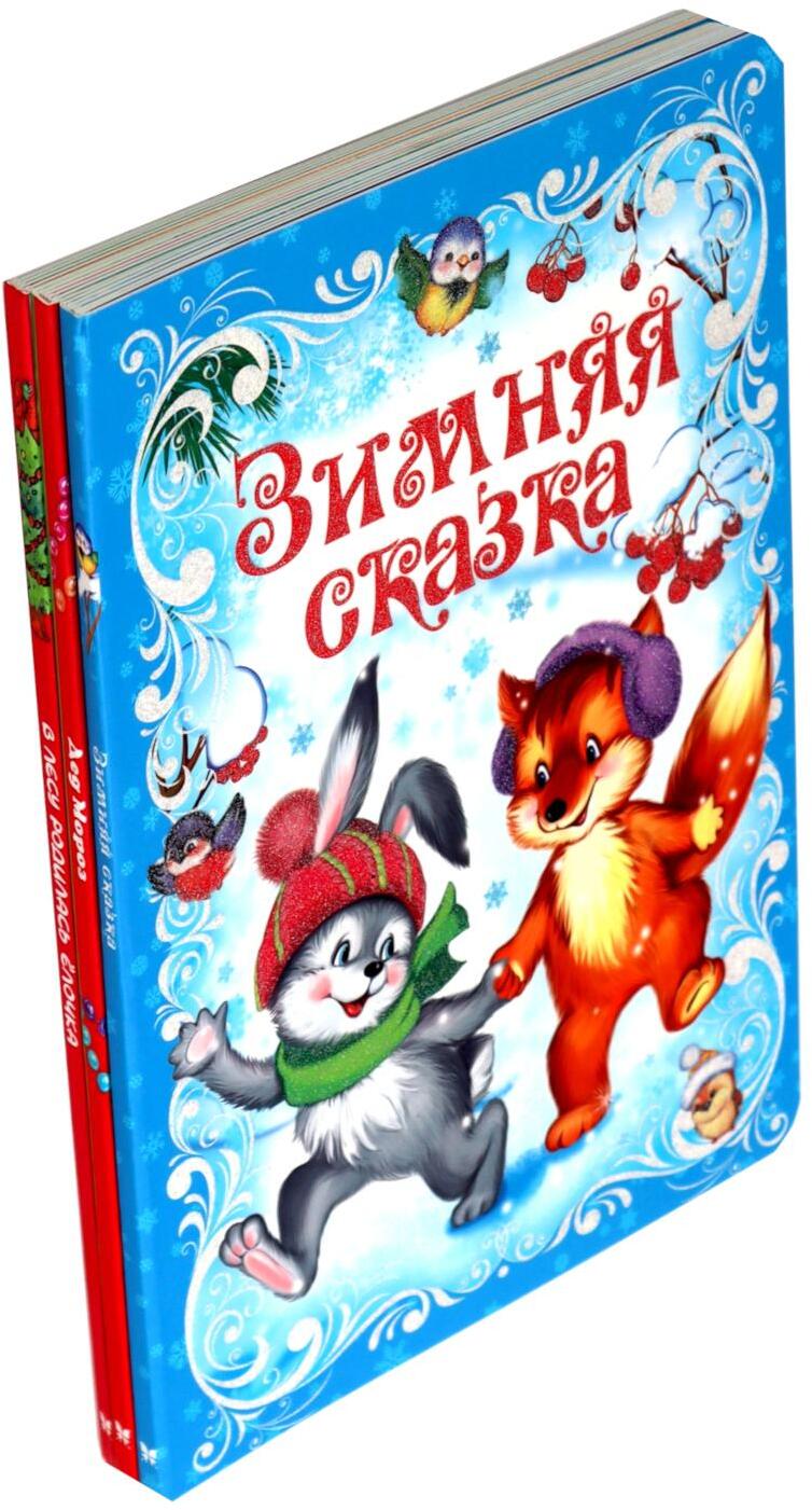 Подарок от Снегурочки. (Комплект из 3-х книг)