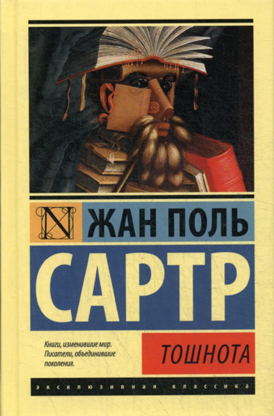 Тошнота: роман