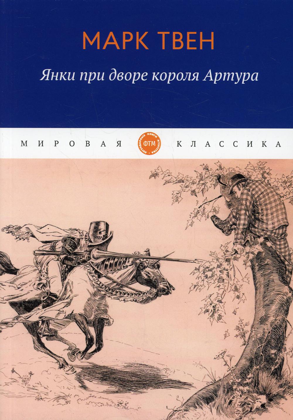 Янки при дворе короля Артура