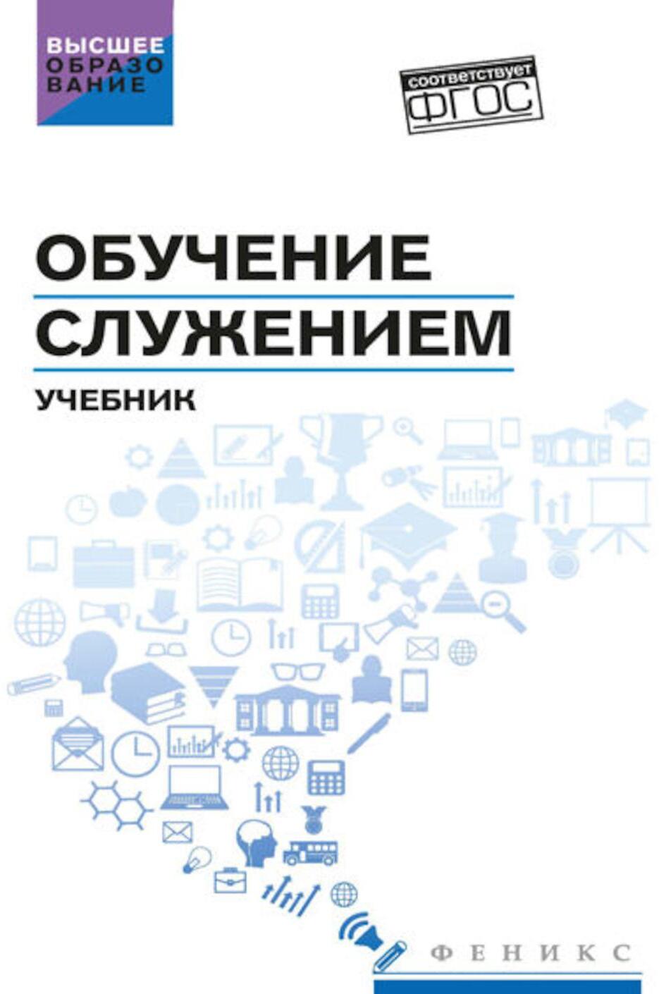 Обучение служением: Учебник